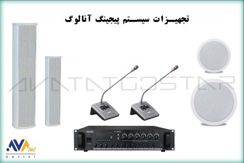 تجهیزات سیستم پیجینگ آنالوگ | آواتات