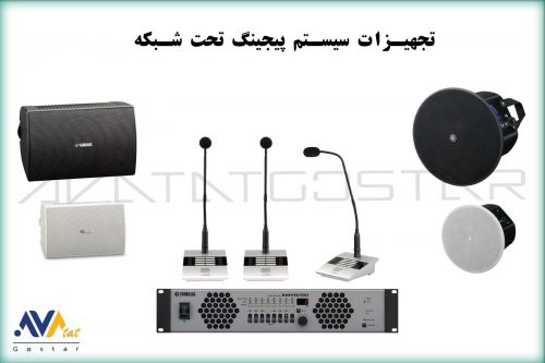 تجهیزات سیستم پیجینگ تحت شبکه | آواتات گستر