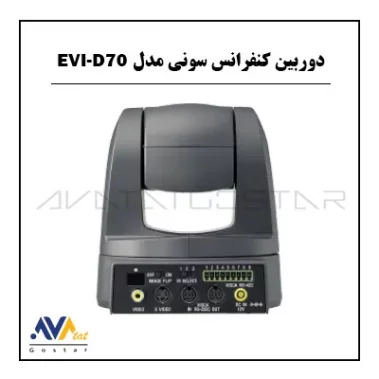 دوربین کنفرانس سونی مدل EVI-D70 | آواتات گستر