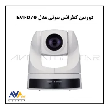 دوربین کنفرانس سونی مدل EVI-D70 | آواتات گستر