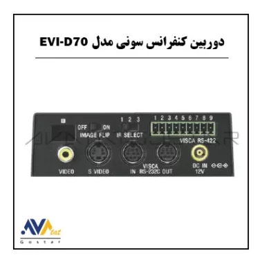 دوربین کنفرانس سونی مدل EVI-D70 | آواتات گستر