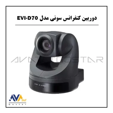 دوربین کنفرانس سونی مدل EVI-D70 | آواتات گستر