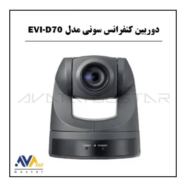 دوربین کنفرانس سونی مدل EVI-D70 | آواتات گستر