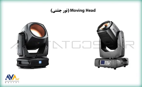 نور جشنی (Moving Head) | آواتات گستر