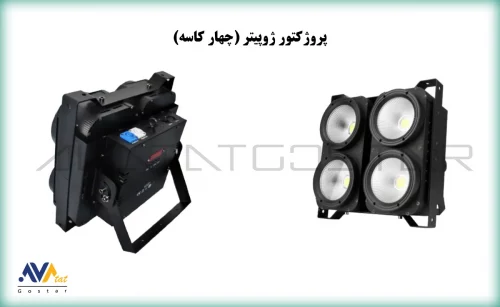 پروژکتور ژوپیتر چهار کاسه | آواتات
