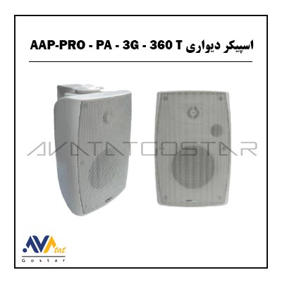 بلندگو دیواری مدل AAP-PRO PA-3G-360T (آواتات گستر) اسپیکر دیواری مدل AAP-PRO PA-3G-360T (آواتات گستر)