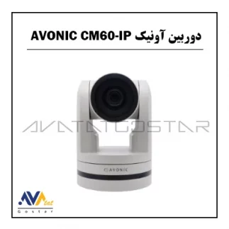 دوربین آونیک AVONIC CM60-IP | آواتات