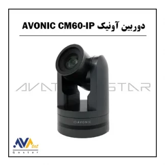 دوربین آونیک AVONIC CM60-IP | آواتات