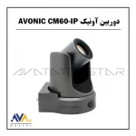 دوربین آونیک AVONIC CM60-IP | آواتات