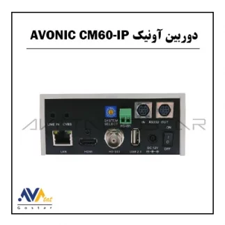 دوربین آونیک AVONIC CM60-IP | آواتات