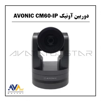 دوربین آونیک AVONIC CM60-IP | آواتات