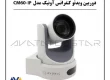 دوربین ویدئو کنفرانس آونیک Avonic CM60-IP |آواتات گستر