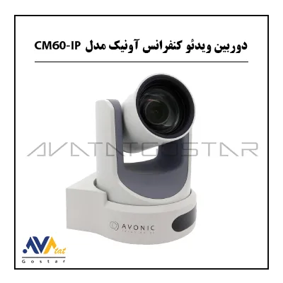 Avonic video conference camera دوربین ویدئو کنفرانس آونیک Avonic CM60-IP |آواتات گستر