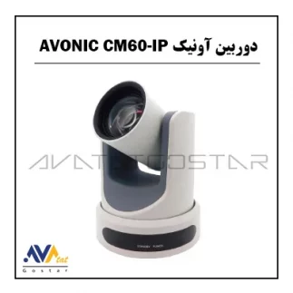 دوربین آونیک AVONIC CM60-IP | آواتات