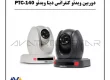 دوربین ویدئو کنفرانس دیتا ویدئو مدل PTC-140
