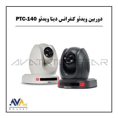 Data video camera PTC-140 دوربین ویدئو کنفرانس دیتا ویدئو مدل PTC-140