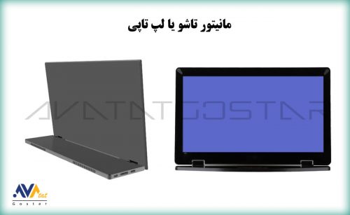 مانیتور تاشو (لپ تاپی)کنفرانس - آواتات گستر