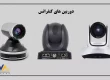 دوربین سالن کنفرانس | آواتات گستر