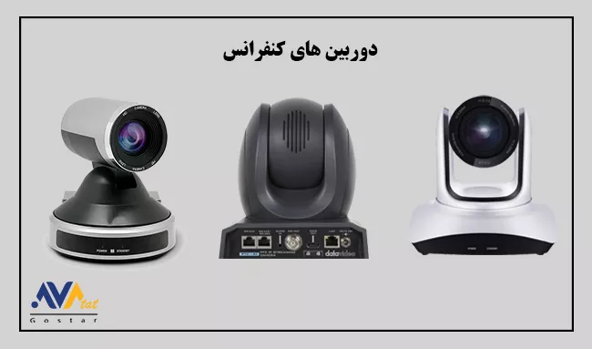 دوربین سالن کنفرانس | آواتات گستر