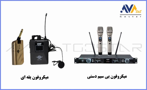 میکروفون بی سیم دستی و یقه ای
