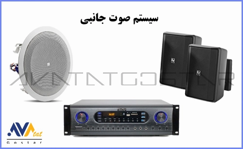 سیستم صوت جانبی سالن کنفرانس