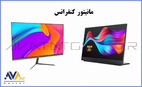 مانیتور کنفرانس - آواتات گستر