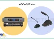 سیستم کنفرانس ایرانی - آواتات گستر