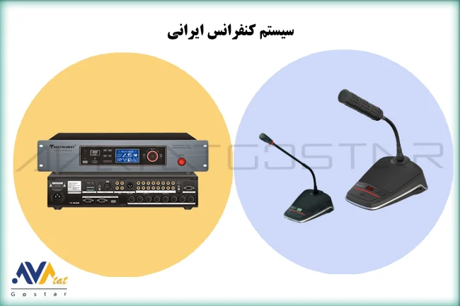 سیستم کنفرانس ایرانی – آواتات گستر (2) سیستم کنفرانس ایرانی - آواتات گستر