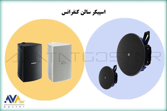 اسپیکر سالن کنفرانس – آواتات گستر اسپیکر سالن کنفرانس - آواتات گستر