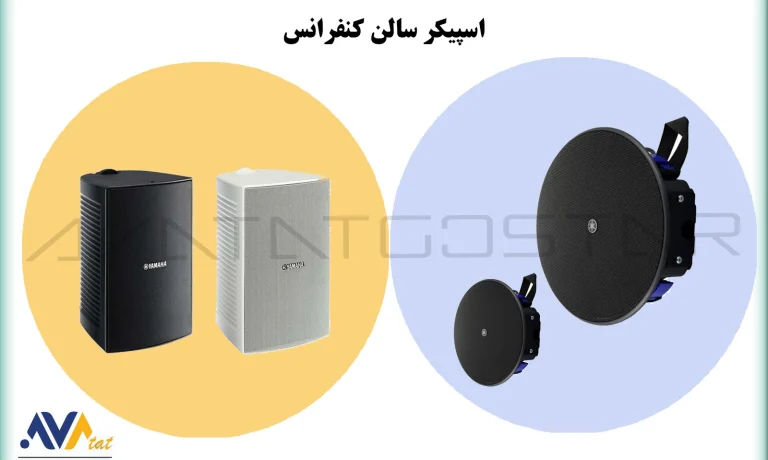 اسپیکر سالن کنفرانس – آواتات گستر اسپیکر سالن کنفرانس - آواتات گستر