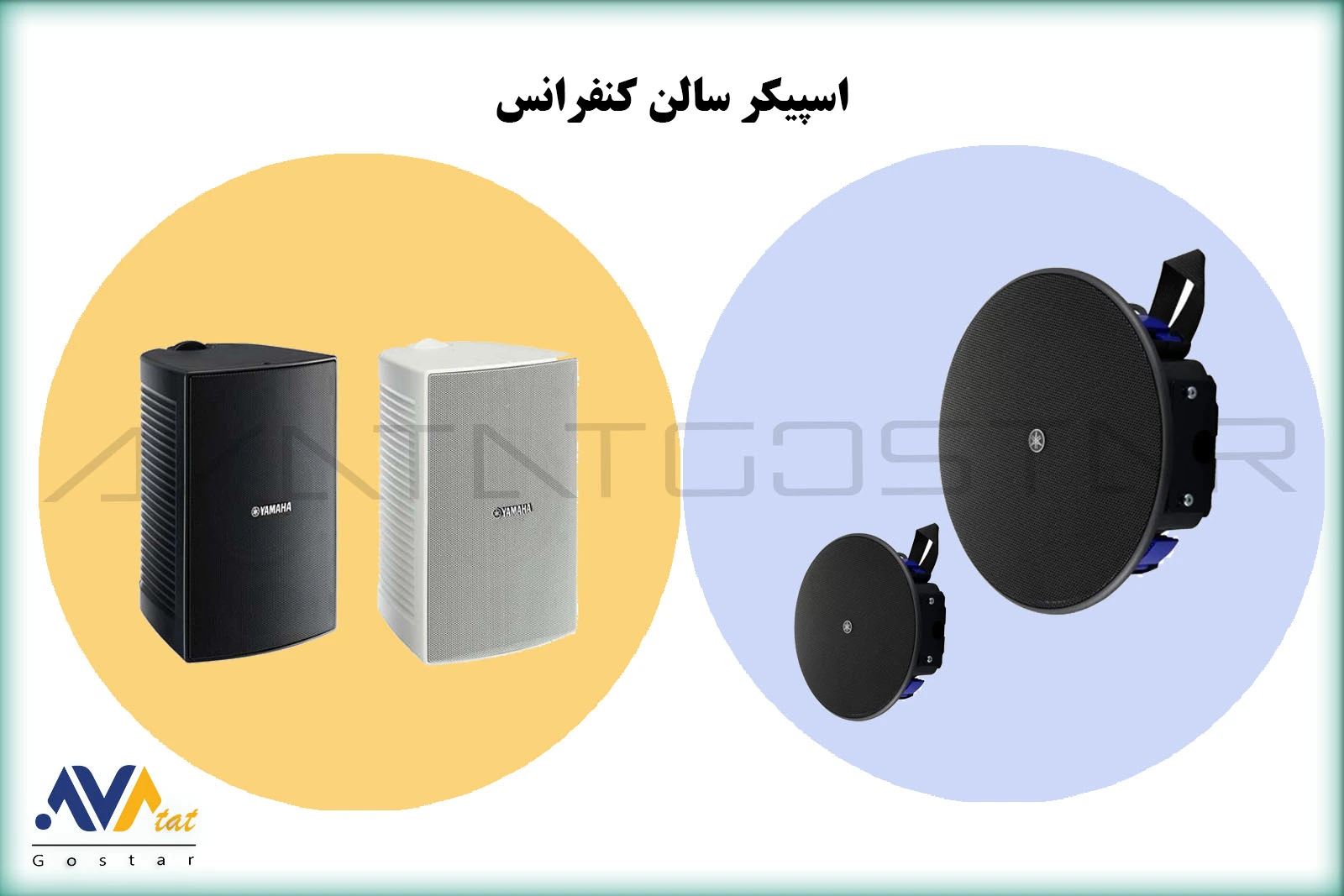 اسپیکر سالن کنفرانس - آواتات گستر
